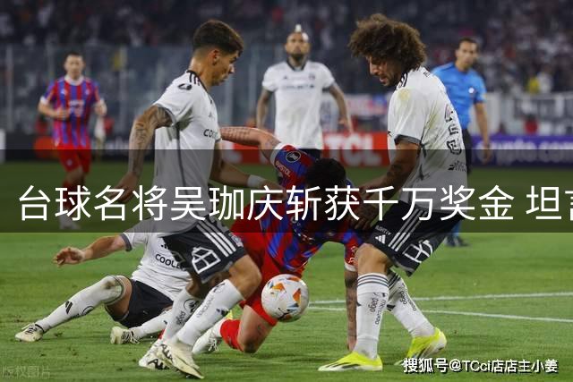 台球名将吴珈庆斩获千万奖金 坦言最想与奶奶分享喜悦