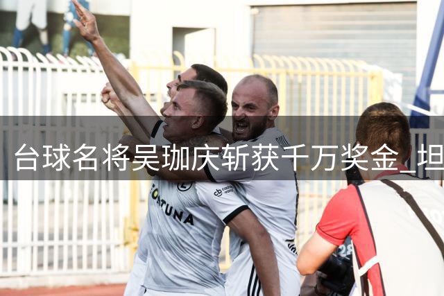 台球名将吴珈庆斩获千万奖金 坦言最想与奶奶分享喜悦